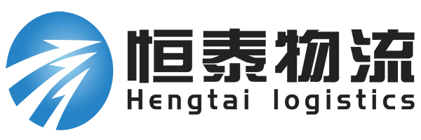 长沙恒泰物流有限公司-恒泰物流